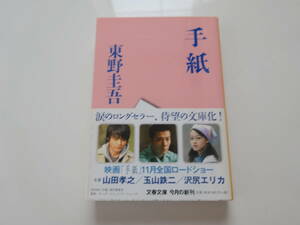 手紙　東野圭吾　文庫本32-③　若干汚れ