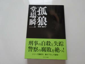 孤狼　堂場瞬一　初版帯付き文庫本36-③