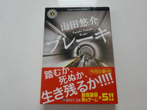 ブレーキ　山田悠介　初版帯付き文庫本54-③