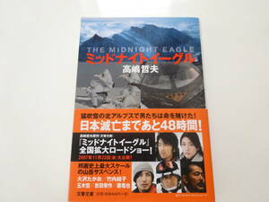 ミッドナイトイーグル　高嶋哲夫　帯付き文庫本55-③