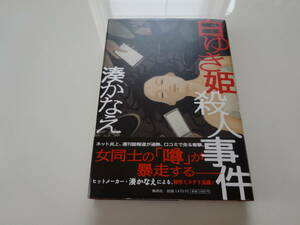 白ゆき姫殺人事件　湊かなえ　初版帯付き単行本10-④