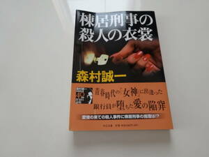 棟居刑事の殺人の衣裳　森村誠一　初版帯付き文庫本11-④