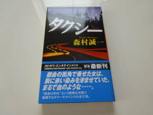 タクシー　森村誠一　初版帯付き文庫本15-④