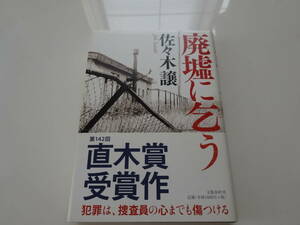 廃墟に乞う　佐々木譲　帯付き単行本16-④