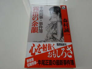 牛尾刑事・事件簿　霧笛の余韻　森村誠一　初版帯付き文庫本20-④