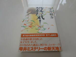 殺気！　雫井脩介　初版帯付き単行本　29-④