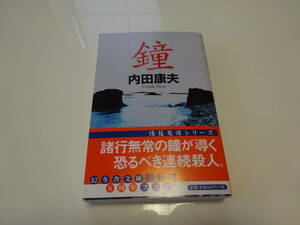 鐘　内田康夫　初版帯付き文庫本6-⑤