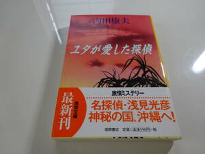 ユタが愛した探偵　内田康夫　初版帯付き文庫本17.5-⑤