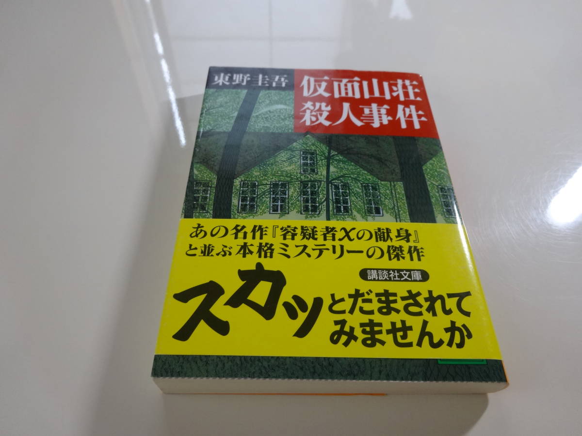 Yahoo!オークション -「仮面山荘殺人事件」の落札相場・落札価格