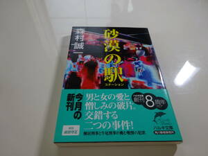 砂漠の駅　森村誠一　初版帯付き文庫本42-⑤