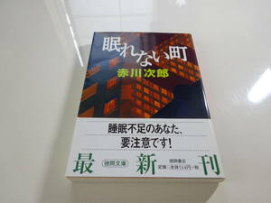 眠れない町　赤川次郎　初版帯付き文庫本43-⑤