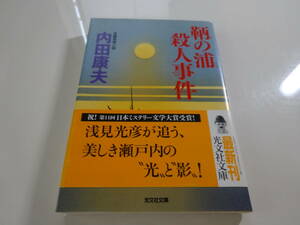 鞆の浦殺人事件　内田康夫　初版帯付き文庫本44-⑤