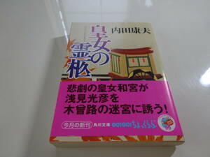 皇女の霊柩　内田康夫　初版帯付き文庫本45-⑤