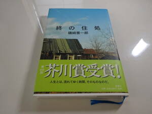 終の住処　磯﨑憲一郎　帯付き単行本54-⑤