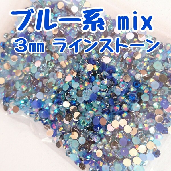 ラインストーン ３mm（ブルー系mix）約2000粒／デコパーツ ネイル★匿名配送