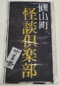 圓山町 怪談倶楽部　手ぬぐい　竹書房　手拭い　北野誠