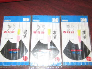 即決　春日針　マス7号　3点セット