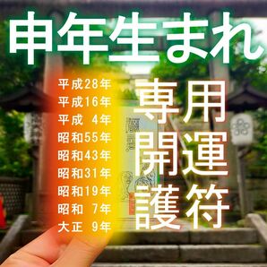 【申(サル)年生まれれ・専用開運霊符】 貴方が所持するとあらゆる願い事が叶う。☆福を招く ☆大招福 ☆厄除けグッズ ☆幸運を呼ぶ。