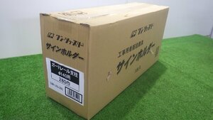 123ワン・ツゥ・スリー 工事用看板設置具 サインホルダー SBH-2N-280 ガードレール支柱 Φ140用 未使用品