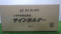 123ワン・ツゥ・スリー 工事用看板設置具 サインホルダー SBH-2N-280 ガードレール支柱 Φ140用 未使用品_画像4