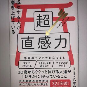 成功する人が磨き上げている超直感力 八木龍平／著