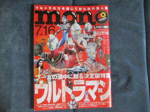 モノ・マガジン情報号No.897　令和4年7月号　巻頭特集無敵のウルトラマン