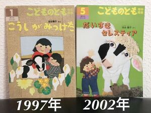 ◆当時物◆「だいすきセレスティア」「こうしがみつけた」こどものとも　年中向き　池谷陽子　福音館