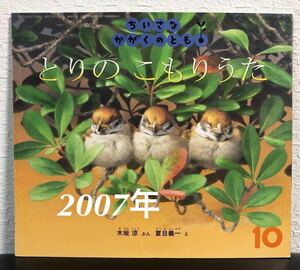 ◆絶版・当時物◆「とりのこもりうた」ちいさなかがくのとも　木坂涼　夏目義一　福音館　2007年　レトロ絵本