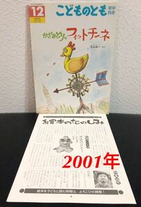 ◆当時物◆「かざみどりのフィットチーネ」こどものとも　年中　折り込み付録付き　福音館　2001年　レトロ絵本