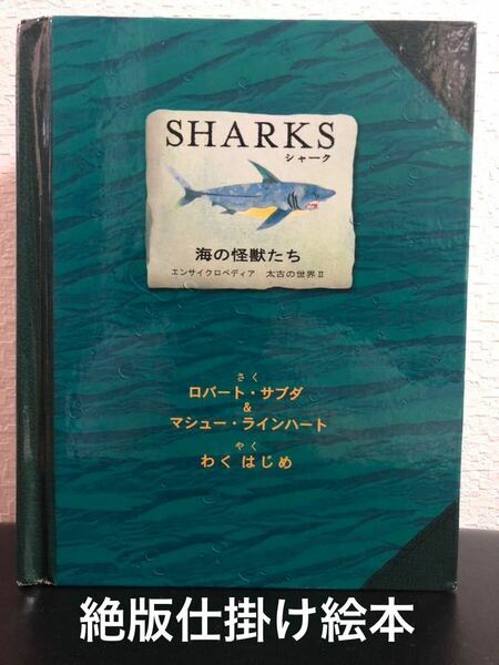 絶版/SHARK シャーク/海の怪獣たち　しかけ絵本 エンサイクロぺディア太古の世界Ⅱ ポップアップ 絵本　ロバートサブダ 海の古生物百科