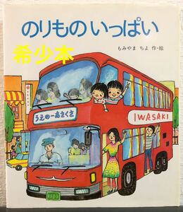 ◆希少本◆「のりものいっぱい」もみやまちよ　岩崎書店　ドリームランド　1985年　レトロ絵本