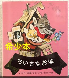 ◆希少本◆「ちいさなお城」A・トルストイ　E・ラチョフ　宮川やすえ　岩崎書店　1986年　レトロ絵本　新古本