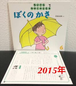 ◆当時物◆「ぼくのかさ」ちいさな　かがくのとも　折り込み付録付き　杉田比呂美　福音館2015年