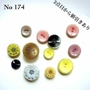 No 174 ボタン 手芸 ビンテージ アンティーク ハンドメイド ヴィンテージボタン きらきらボタン 