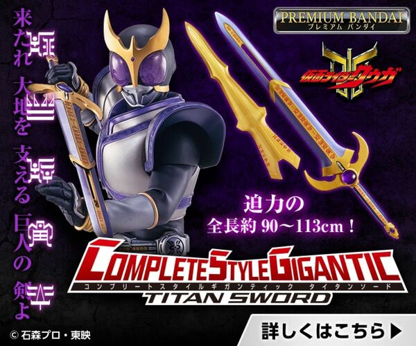 COMPLETE STYLE GIGANTIC 仮面ライダークウガ　タイタンソード【CSG】※新品・未開封品