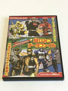 テレビマガジン　特命戦隊ゴーバスターズ　超ひみつデータファイル　DVD 附録　スーパー戦隊　鈴木勝大 馬場良馬 小宮有紗