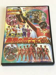 テレビマガジン　あつまれ！最強の戦士たち！！　天装戦隊ゴセイジャー　DVD 附録　スーパー戦隊