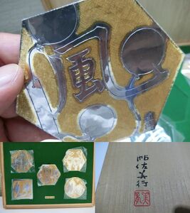 帖佐美行「風の言葉」金属工芸　コースター　小皿　5枚組　共箱　文化勲章受