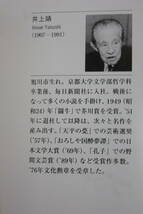 しろばんば(新潮文庫)井上 靖/伊豆湯ヶ島の自然のなかで、幼い魂はいかに成長していったか。著者自身の幼少年時代を描く名作/静岡県_画像2