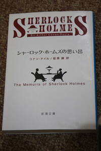 シャーロック・ホームズの思い出/コナン・ドイル/株式仲買店員 マスグレーヴ家の儀式 入院患者 ギリシャ語通訳 海軍条約文書事件/推理小説