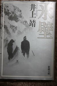 氷壁(新潮文庫)井上 靖/前穂高の難所に挑んだ小坂乙彦は、切れる筈のないナイロン・ザイルが切れて墜死する/恋愛と男同士の友情/登山