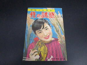 送料140円　昭和レトロ　明星昭和33年　11月号　付録　青春人生読本　性の誘惑　　（FLL8