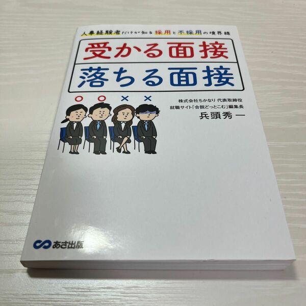 受かる面接、落ちる面接　人事経験者だけが知る採用と不採用の境界線 （人事経験者だけが知る採用と不採用の境界線） 兵頭秀一／著