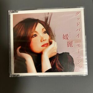 CD エンレイ　媛麗　グッドバイモーニング