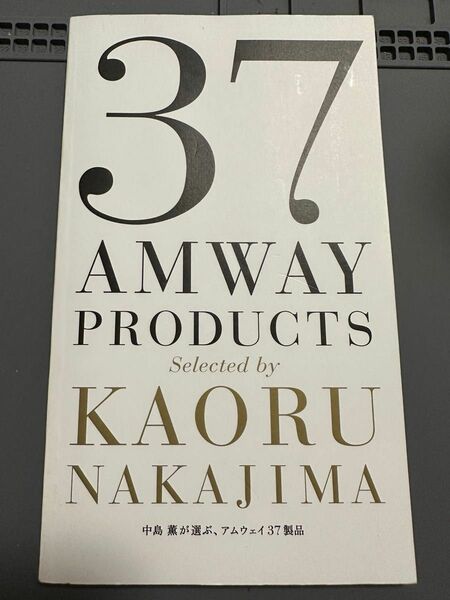 中島薫が選ぶ、アムウェイ37製品