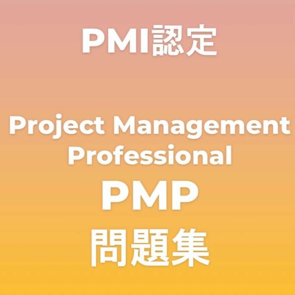 PMI認定 PMP問題集