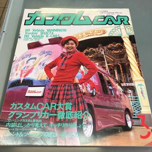 【中古品】 カスタムCAR 1992.3月号 VOL.161 五十嵐薫 カスタムカー 当時物 カー特集 雑誌 芸文社