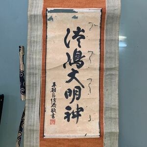 【旧家蔵出】津嶋大明神 平朝臣信憑敬書 掛軸 幕末期？ 紙本 掛け軸 落款有 肉筆 古美術 書