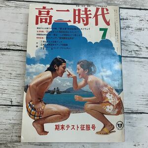 【古本】高ニ時代 昭和48年 7月号 1973年 旺文社 古書 資料 学習 教育 ミッシェルポルナレフ エルシノア サニー ESV 広告