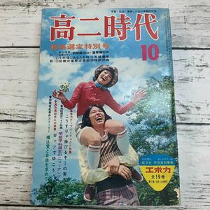 【古本】高ニ時代 昭和48年 10月号 1973年 旺文社 古書 資料 学習 教育 楳図かずお 江川卓 高校野球